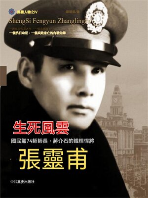 cover image of 生死風雲張靈甫